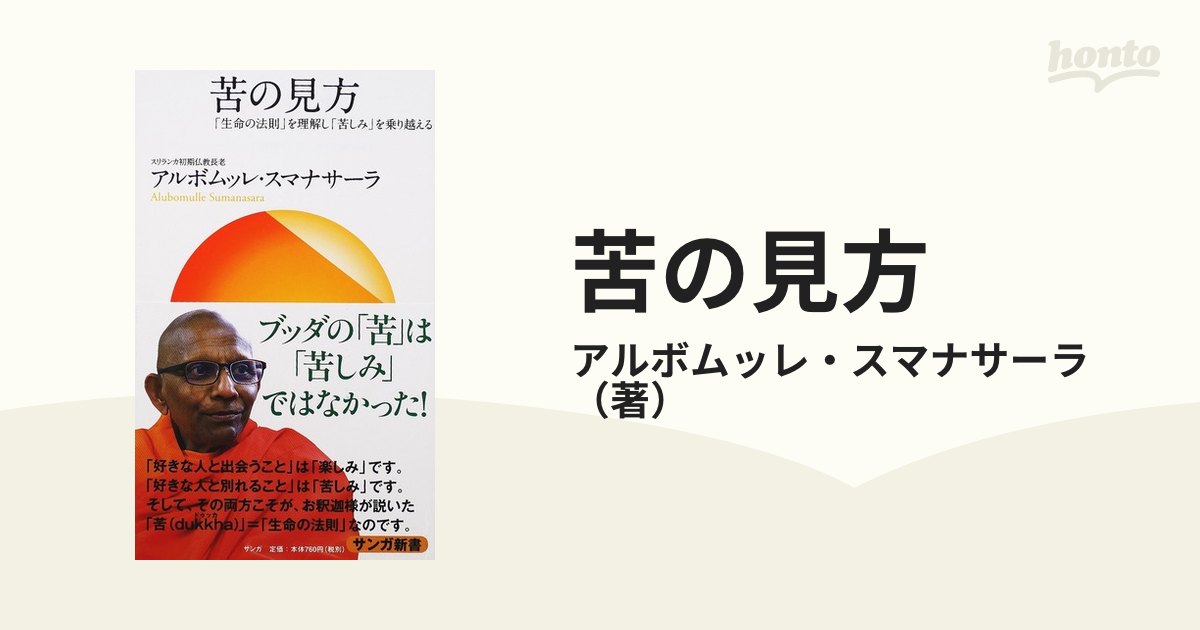 苦の見方 「生命の法則」を理解し「苦しみ」を乗り越える