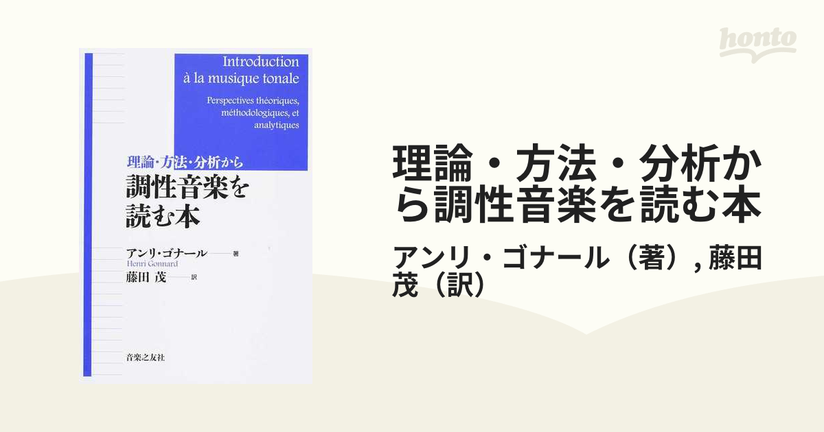 送料込 調性音楽のシェンカー分析 fkip.unmul.ac.id