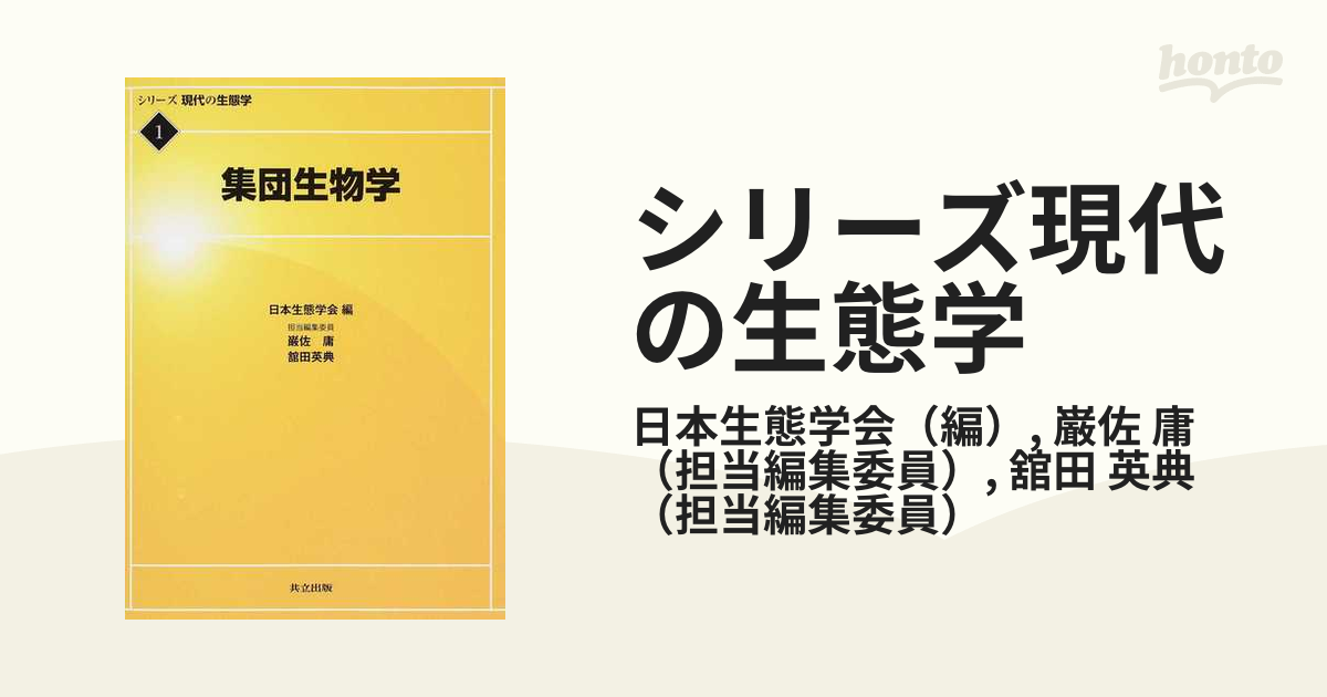 シリーズ現代の生態学 １ 集団生物学