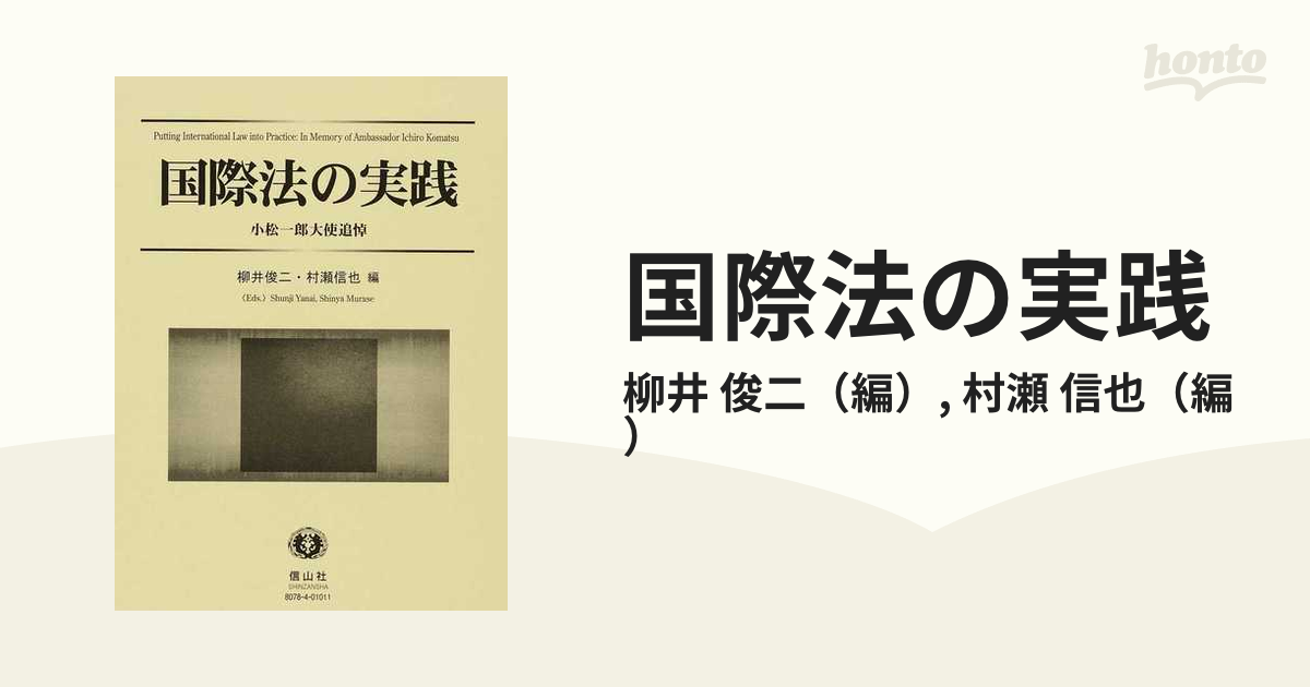 国際法の実践 小松一郎大使追悼の通販/柳井 俊二/村瀬 信也 - 紙の本