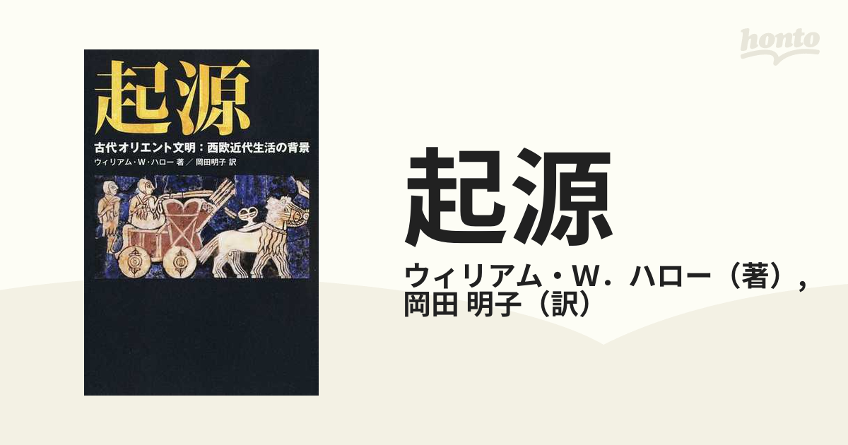 起源 古代オリエント文明：西欧近代生活の背景の通販/ウィリアム・Ｗ