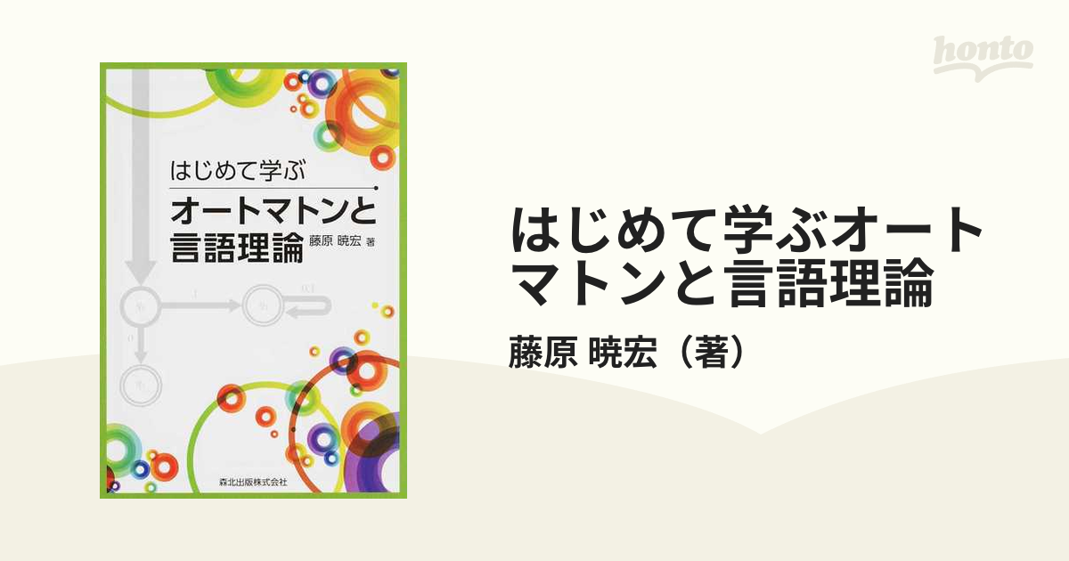 はじめて学ぶオートマトンと言語理論 - その他