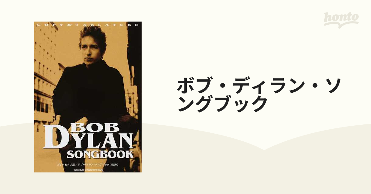 ボブディラン ソングブック」BOB Dylan SONG BOOK - 洋書