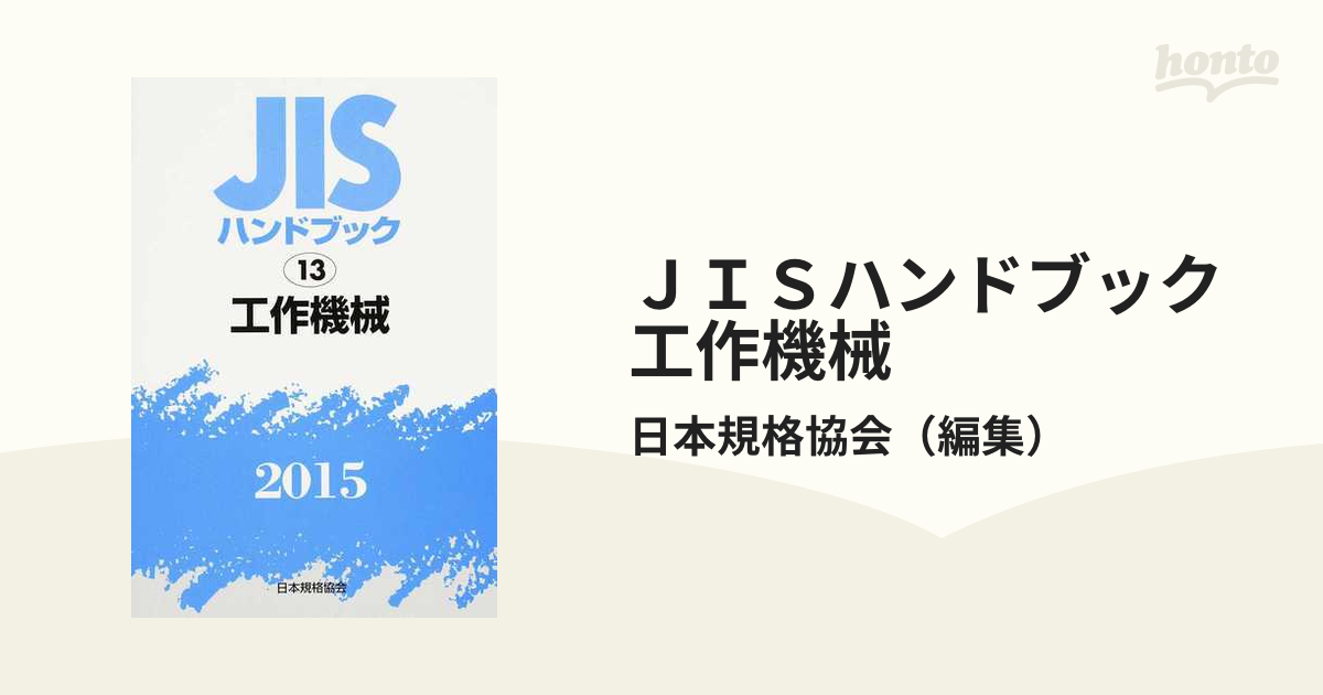 ショッピング取扱店 JISハンドブック 工作機械 2019 日本規格協会/編 経営工学 CAPATRONATO