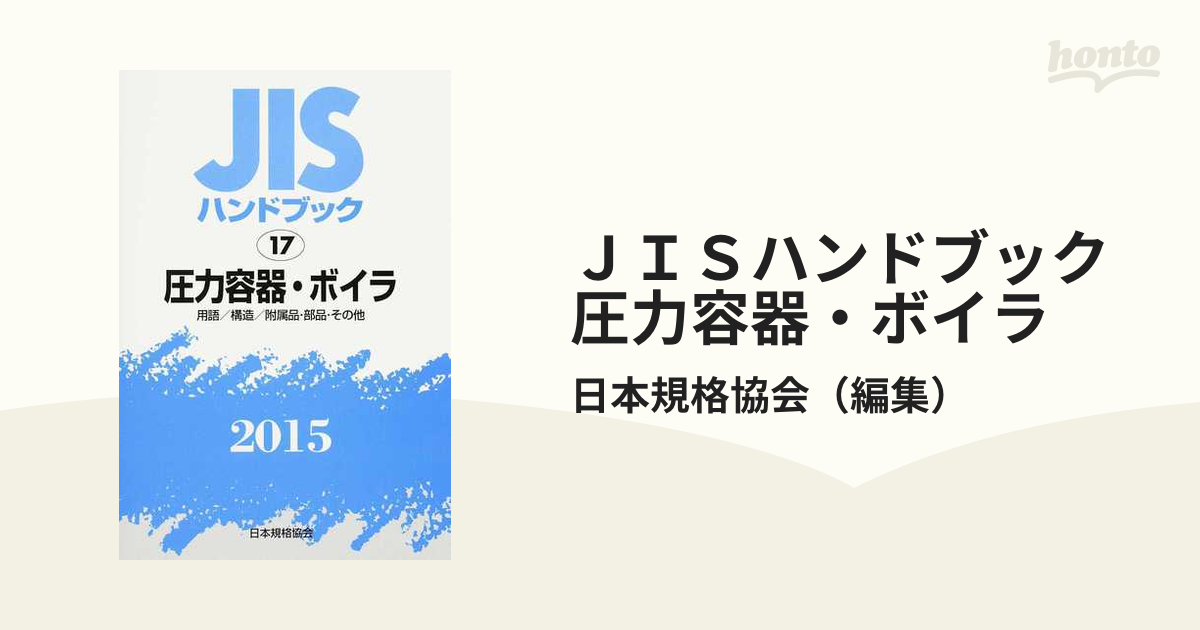 ＪＩＳハンドブック 圧力容器・ボイラ 用語／構造／附属品・部品