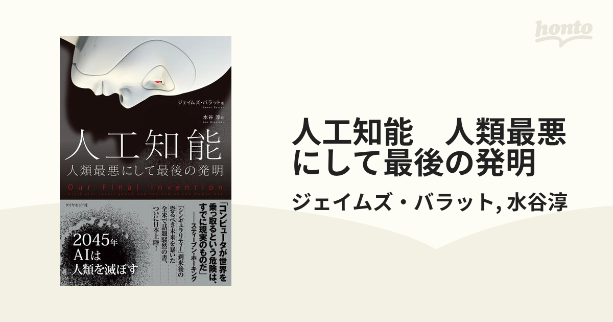 人工知能 人類最悪にして最後の発明