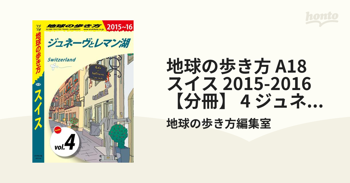 地球の歩き方 A18 スイス 2015-2016 【分冊】 4 ジュネーヴとレマン湖