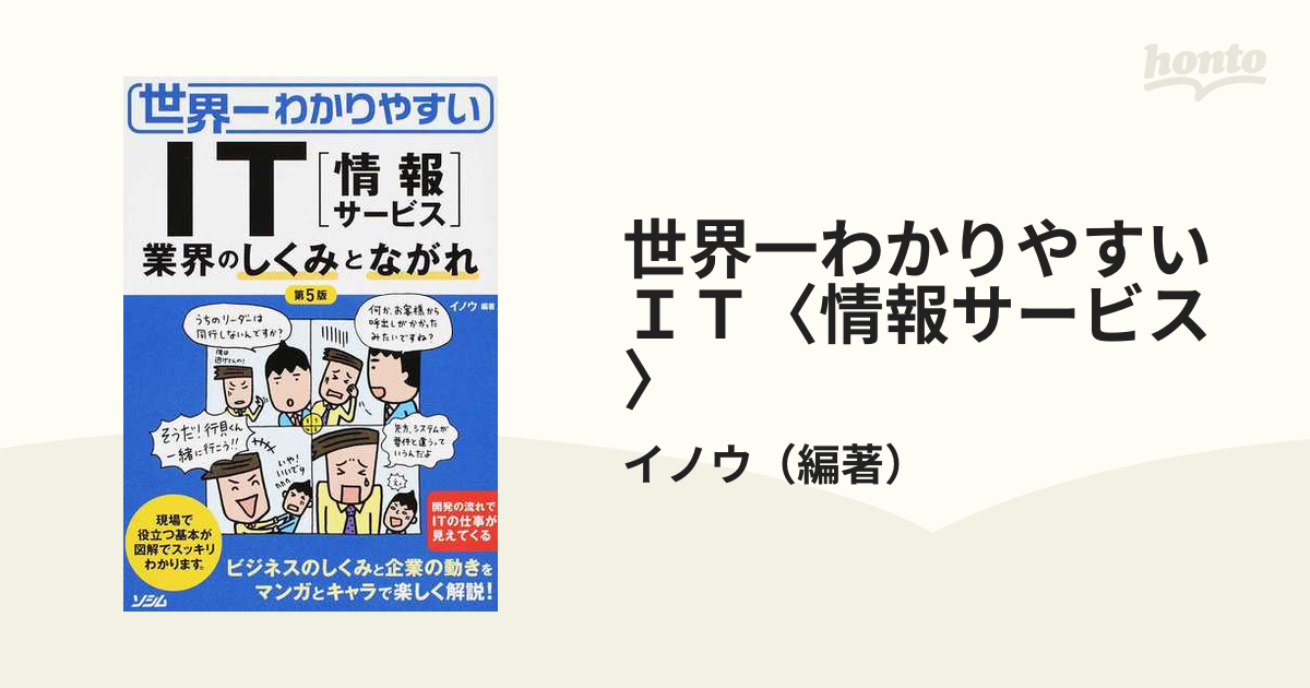 世界一わかりやすいＩＴ〈情報サービス〉 業界のしくみとながれ 第５版