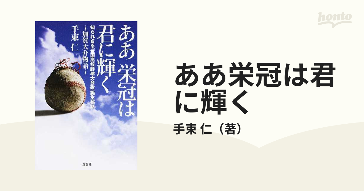 ああ栄冠は君に輝く 知られざる「全国高校野球大会歌」誕生秘話 加賀大介物語の通販/手束 仁 - 紙の本：honto本の通販ストア