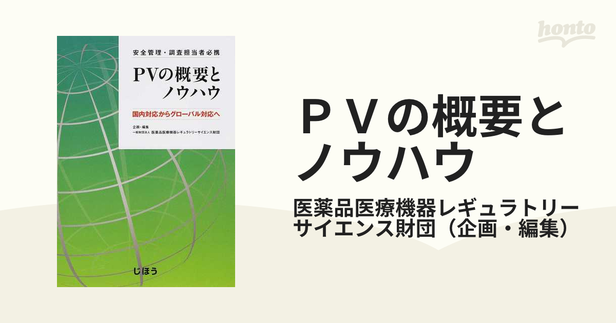 ＰＶの概要とノウハウ 安全管理・調査担当者必携 国内対応から