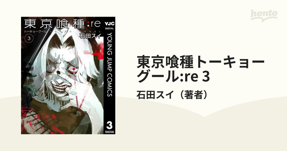 東京喰種トーキョーグール Re 3 漫画 の電子書籍 無料 試し読みも Honto電子書籍ストア