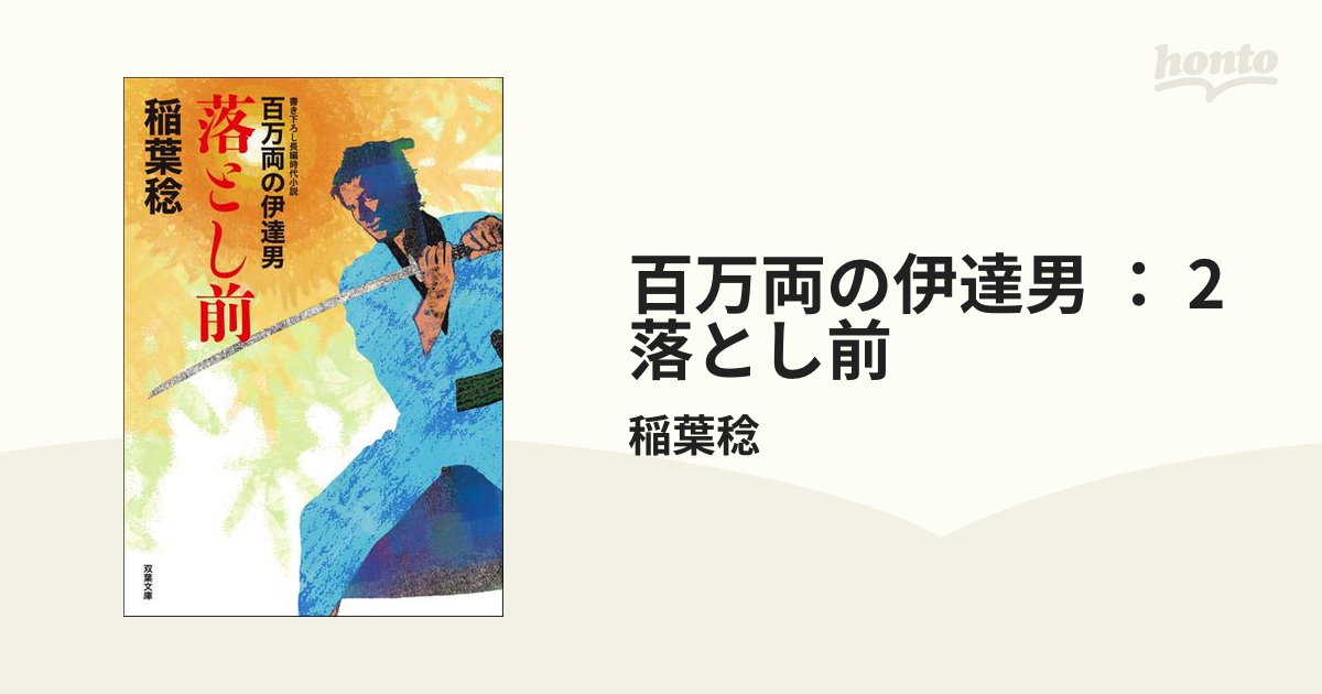 百万両の伊達男 2 落とし前の電子書籍 Honto電子書籍ストア