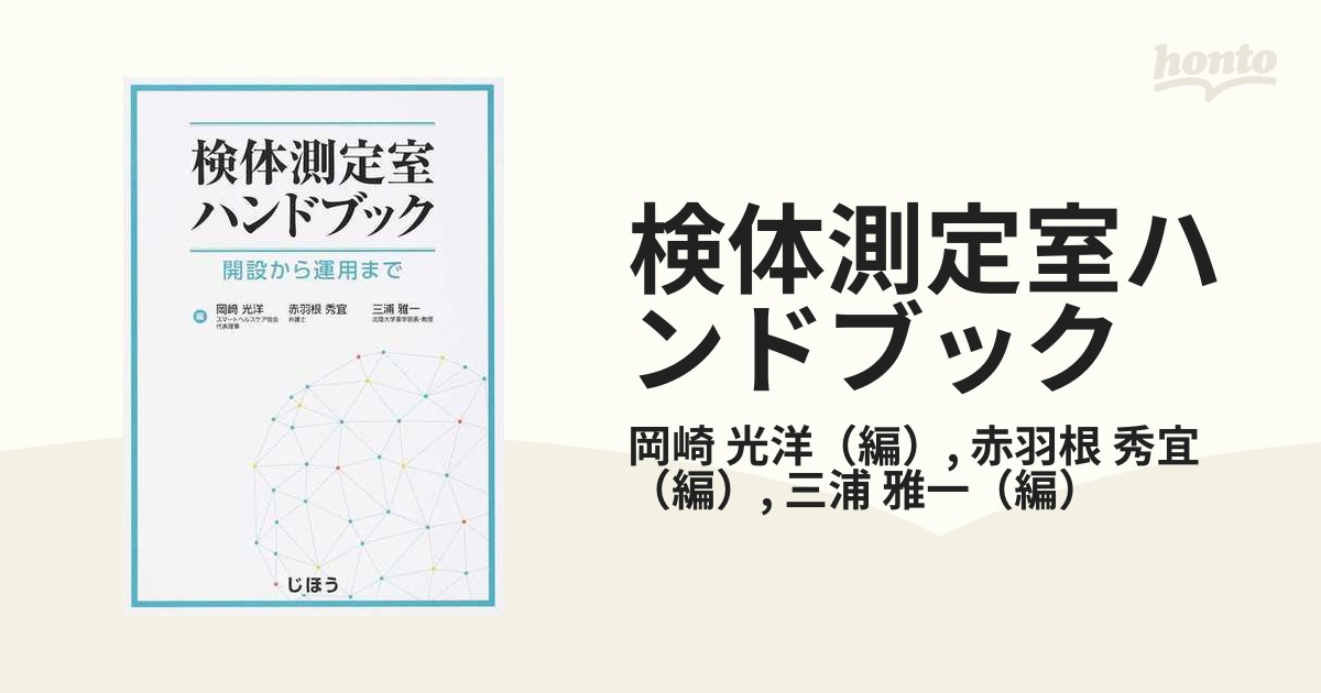 検体測定室ハンドブック 開設から運用までの通販/岡崎 光洋/赤羽根 秀宜 - 紙の本：honto本の通販ストア