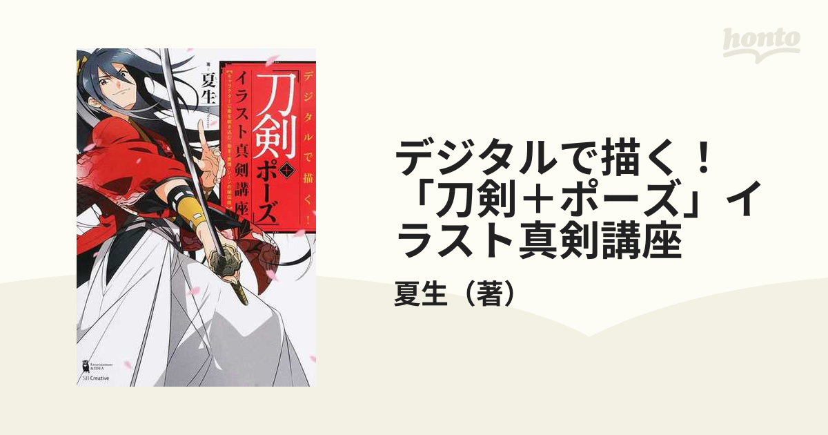 デジタルで描く 刀剣 ポーズ イラスト真剣講座 キャラクターに命を吹き込む 動き 表情 シーンの秘伝技の通販 夏生 コミック Honto本の通販ストア