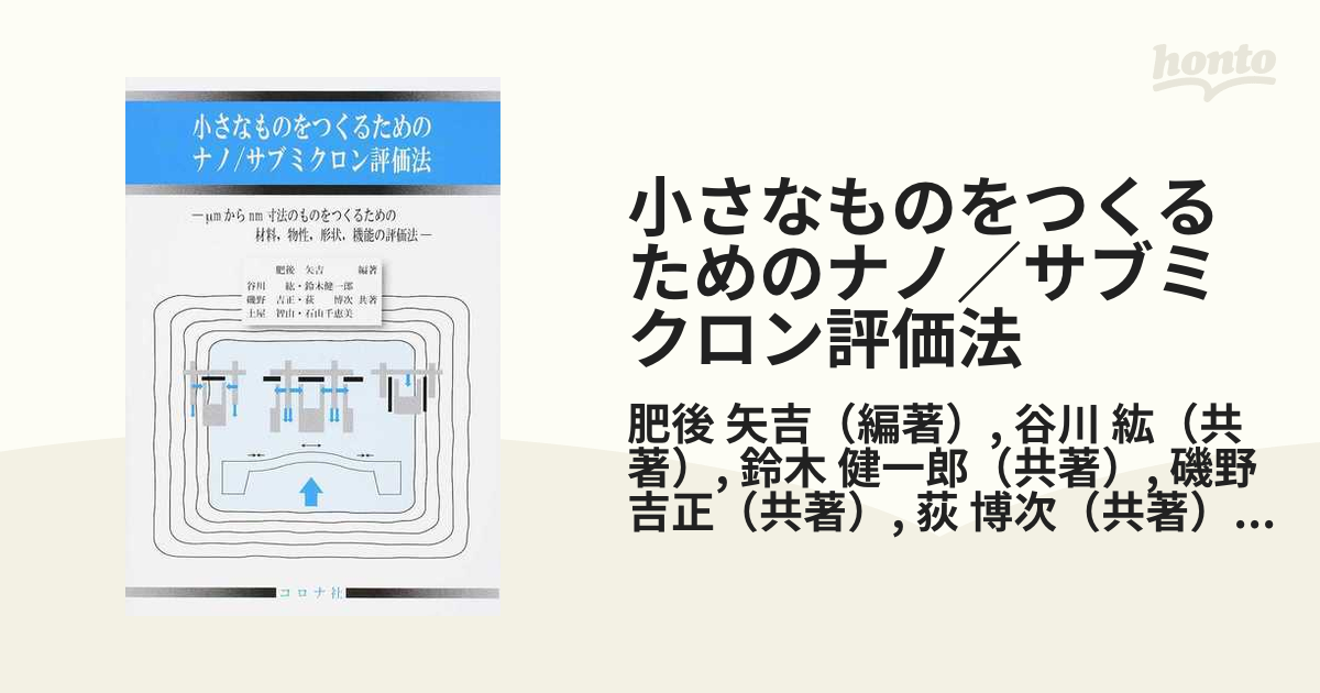 小さなものをつくるためのナノ／サブミクロン評価法 μｍからｎｍ寸法の