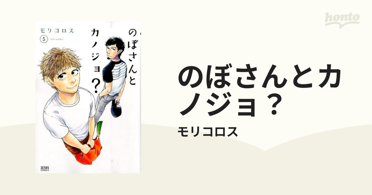 のぼさんとカノジョ？ ５ （ゼノンコミックス）の通販/モリコロス