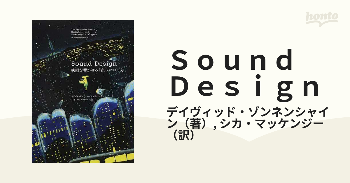 Ｓｏｕｎｄ Ｄｅｓｉｇｎ 映画を響かせる「音」のつくり方