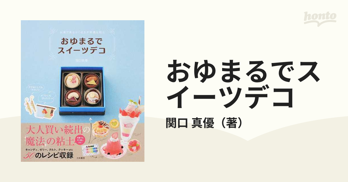 爆売り！】 おゆまるでスイーツデコ : お湯で柔らかくなる不思議な粘土