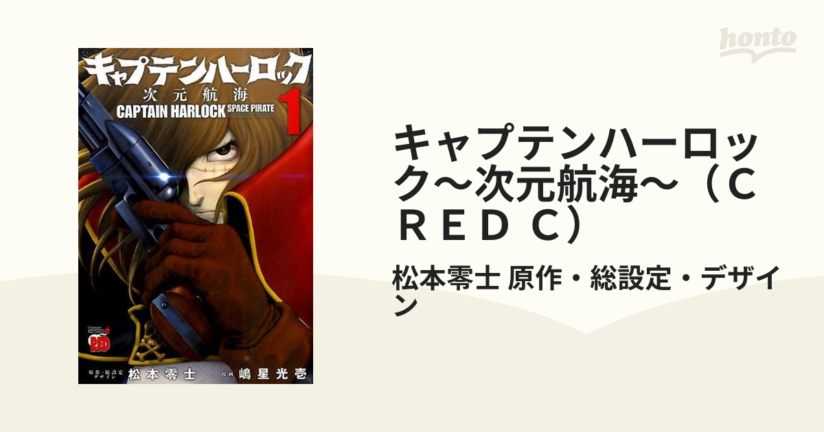 キャプテンハーロック〜次元航海〜（Ｃ ＲＥＤ Ｃ） 10巻セットの通販