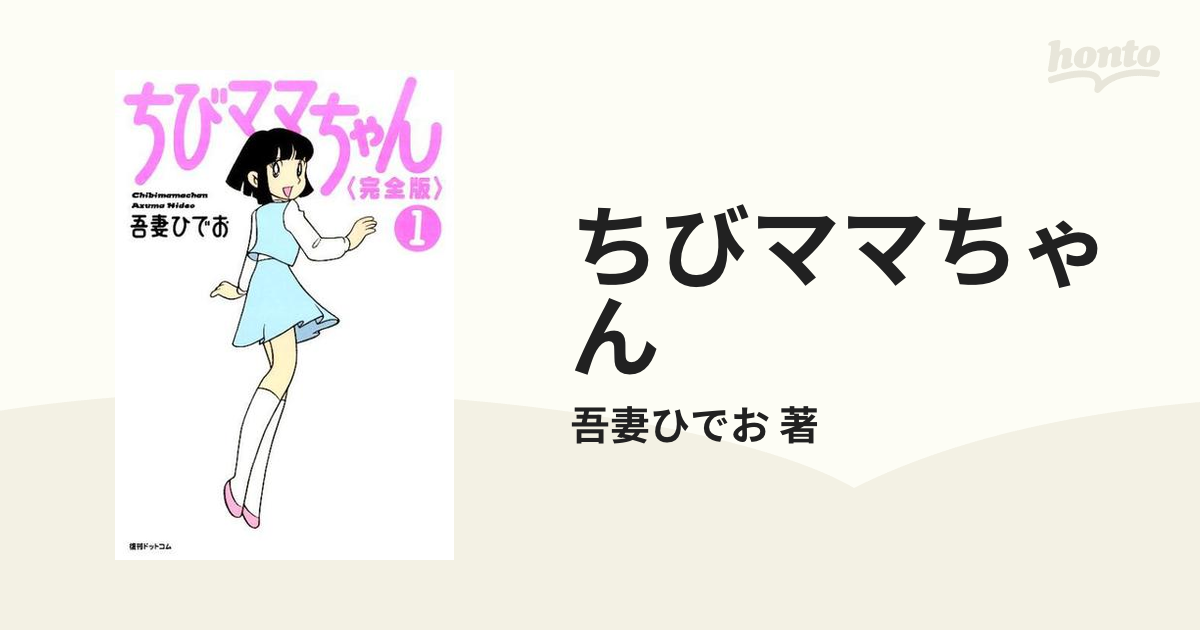 正規通販 【値下げ】ちびママちゃん 1巻 2巻 作者 サイン 吾妻ひでお