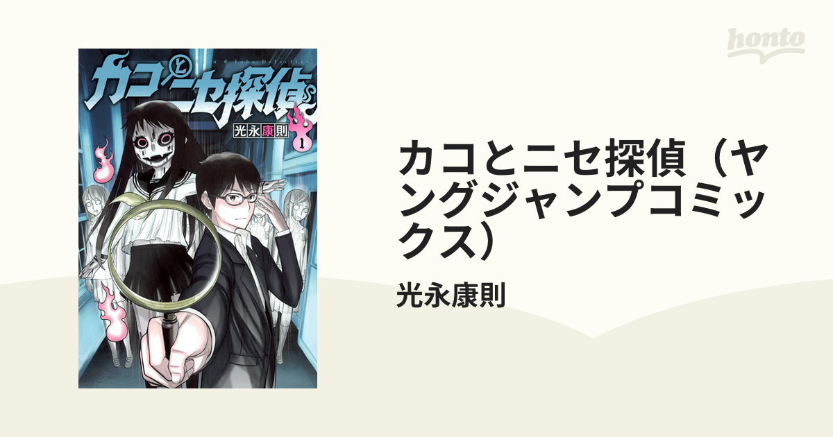 カコとニセ探偵（ヤングジャンプコミックス） 4巻セットの通販/光永康則 ヤングジャンプコミックス - コミック：honto本の通販ストア