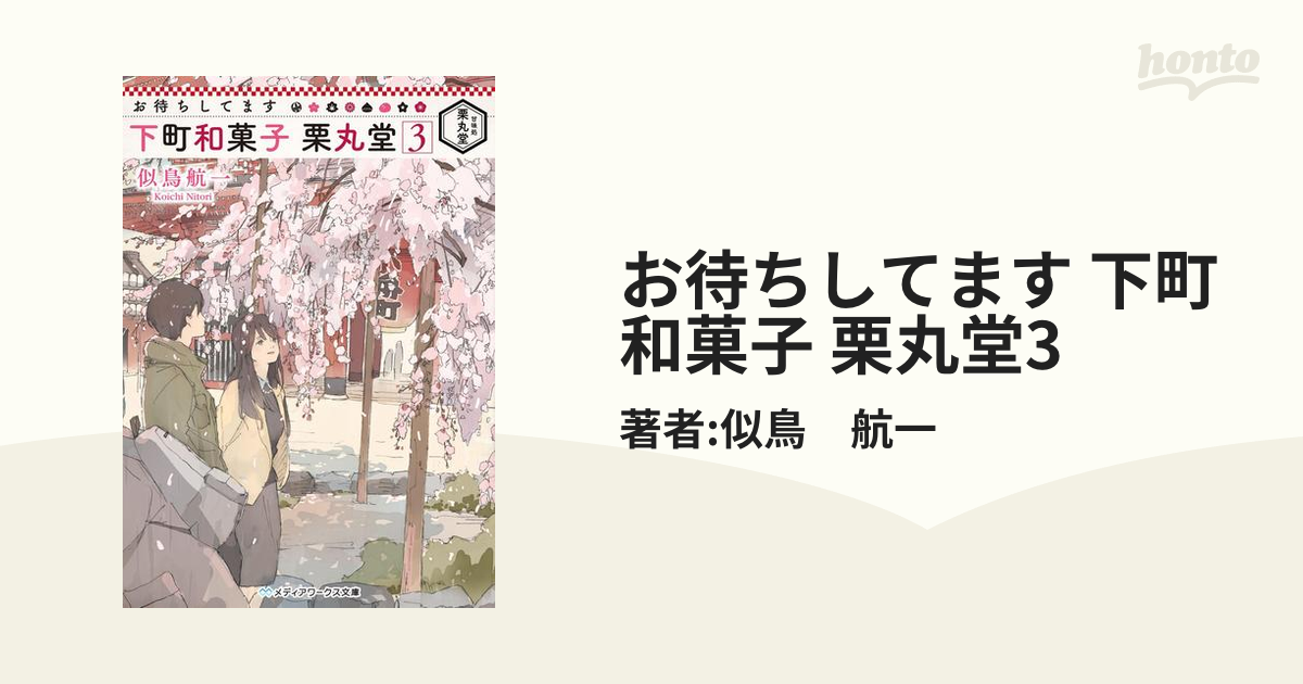 お待ちしてます 下町和菓子 栗丸堂3の電子書籍 Honto電子書籍ストア