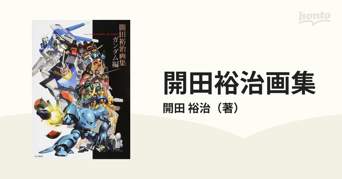 開田裕治 ガンダム画集 開田裕治画集 ガンダム編 - MODELKASTEN