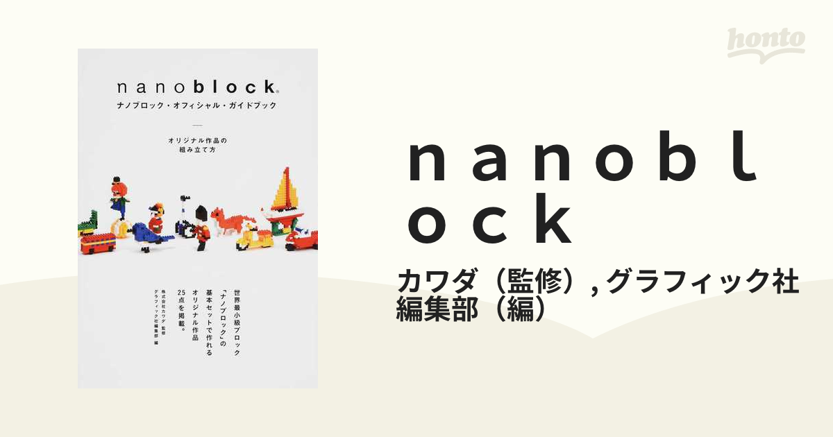 ｎａｎｏｂｌｏｃｋ ナノブロック・オフィシャル・ガイドブック オリジナル作品の組み立て方