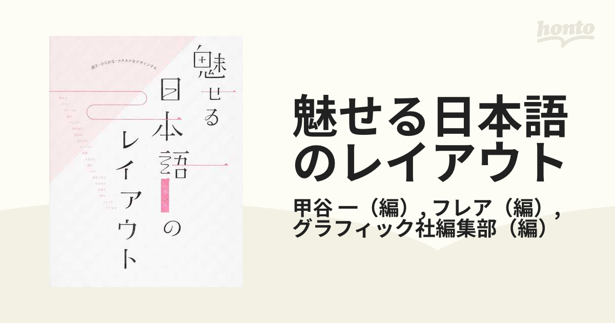 魅せる日本語のレイアウト 漢字・ひらがな・カタカナをデザインする