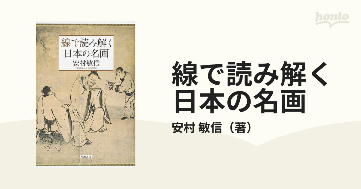 紙の本：honto本の通販ストア　線で読み解く日本の名画の通販/安村　敏信