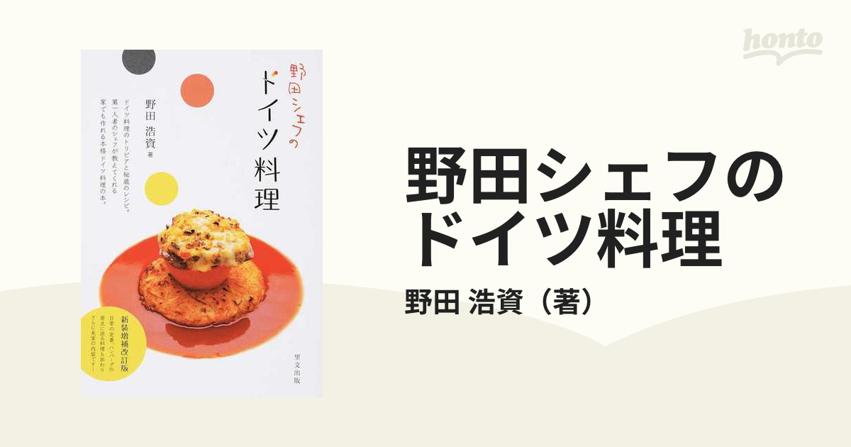 野田シェフのドイツ料理 新装増補改訂版