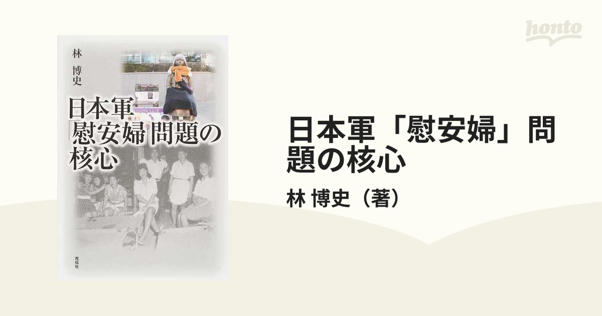 紙の本：honto本の通販ストア　日本軍「慰安婦」問題の核心の通販/林　博史