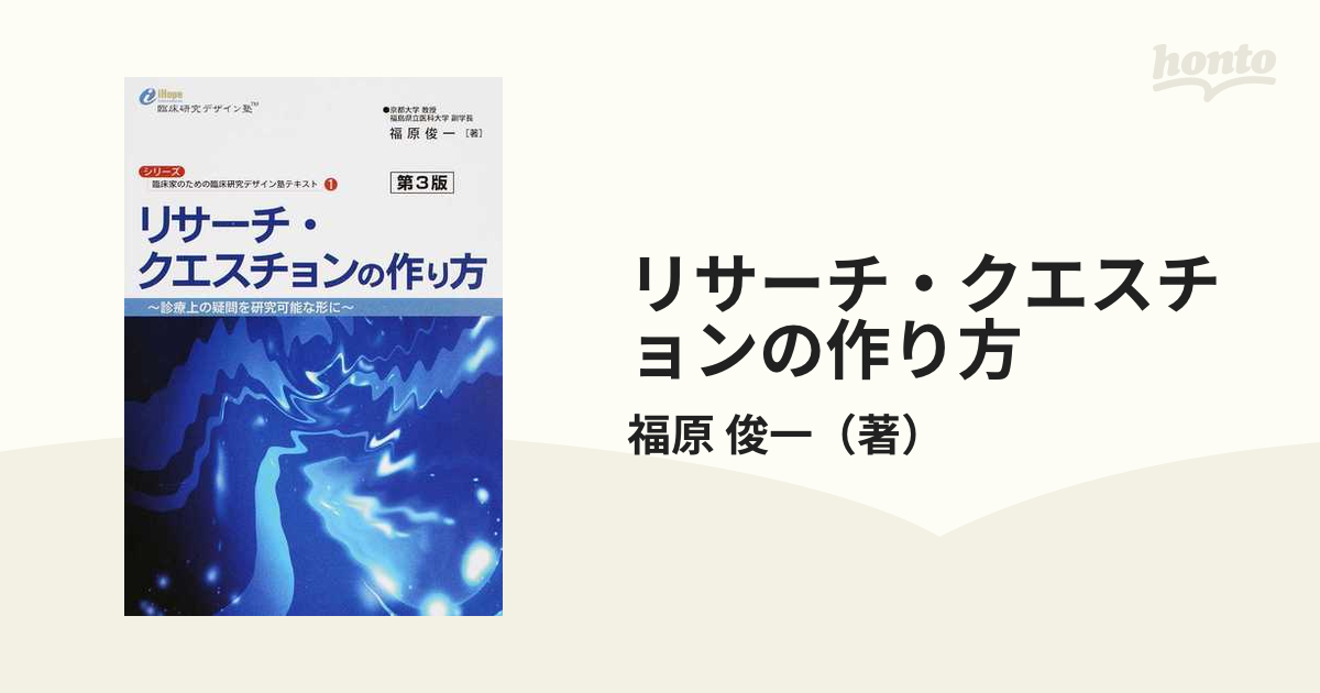 リサーチ・クエスチョンの作り方 診療上の疑問を研究可能な形に 第３版