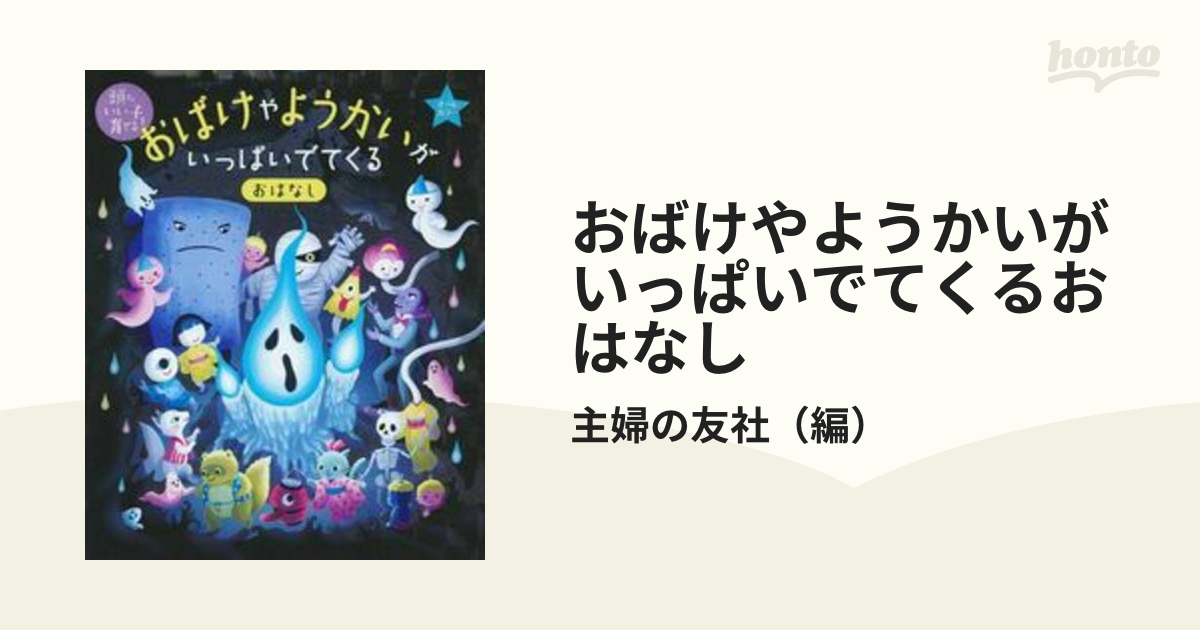 おばけやようかいがいっぱいでてくるおはなし