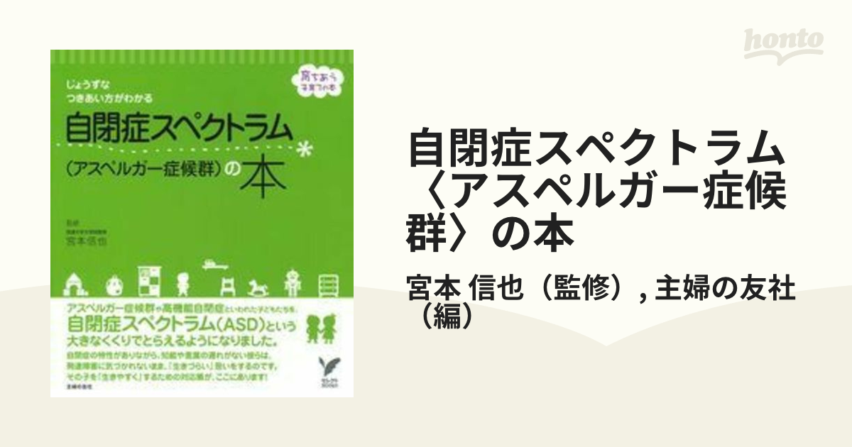 自閉症スペクトラム〈アスペルガー症候群〉の本 じょうずなつきあい方がわかる