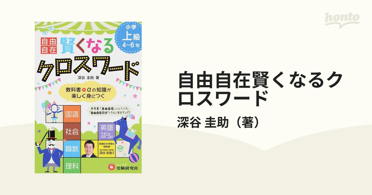 自由自在賢くなるクロスワード小学上級4~6年 国語 社会 算数