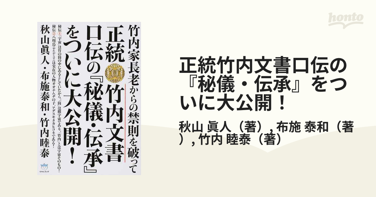 SALE／94%OFF】 正統竹内文書 口伝の 秘儀 伝承 をついに大公開 yes