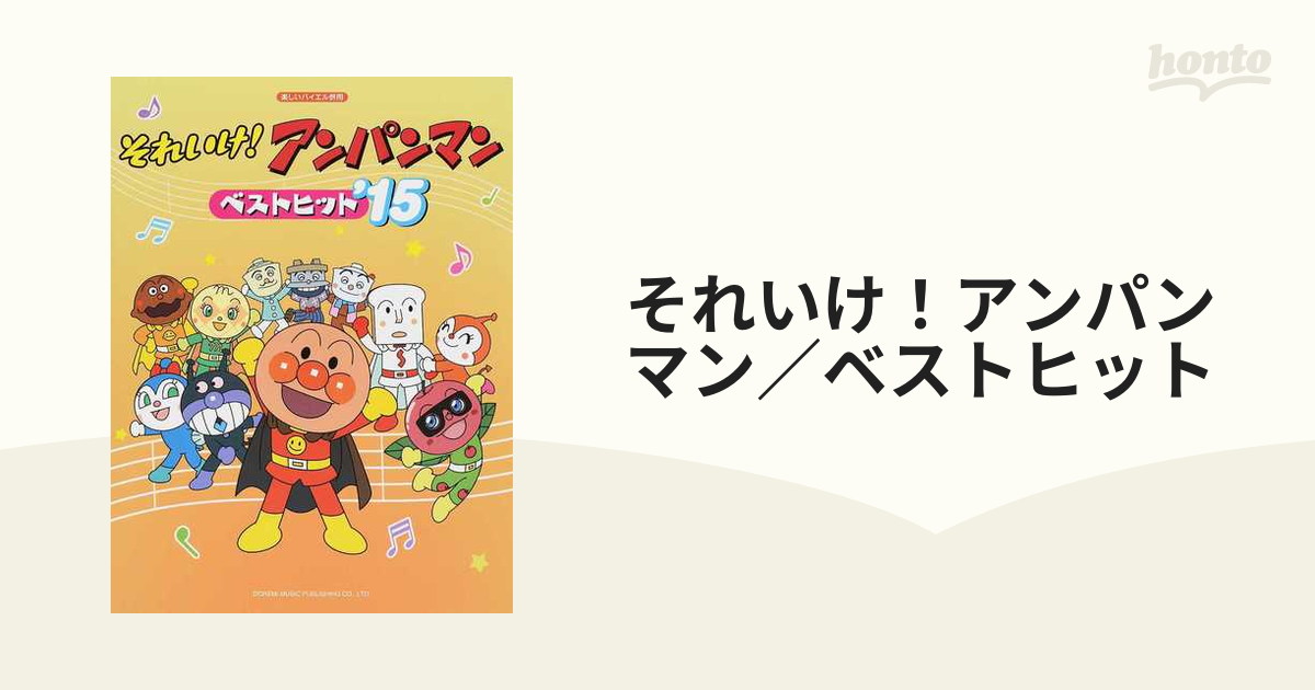 それいけ! アンパンマン ベストヒット '15 - キッズ・ファミリー