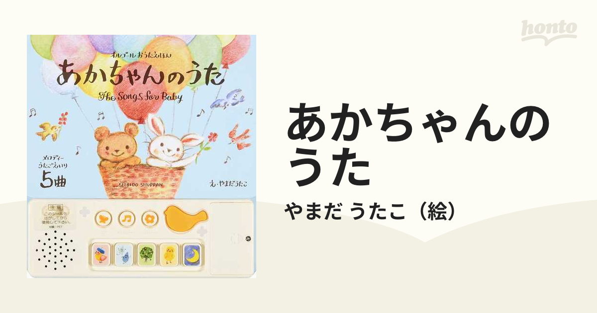 あかちゃんのうたの通販/やまだ うたこ - 紙の本：honto本の通販ストア