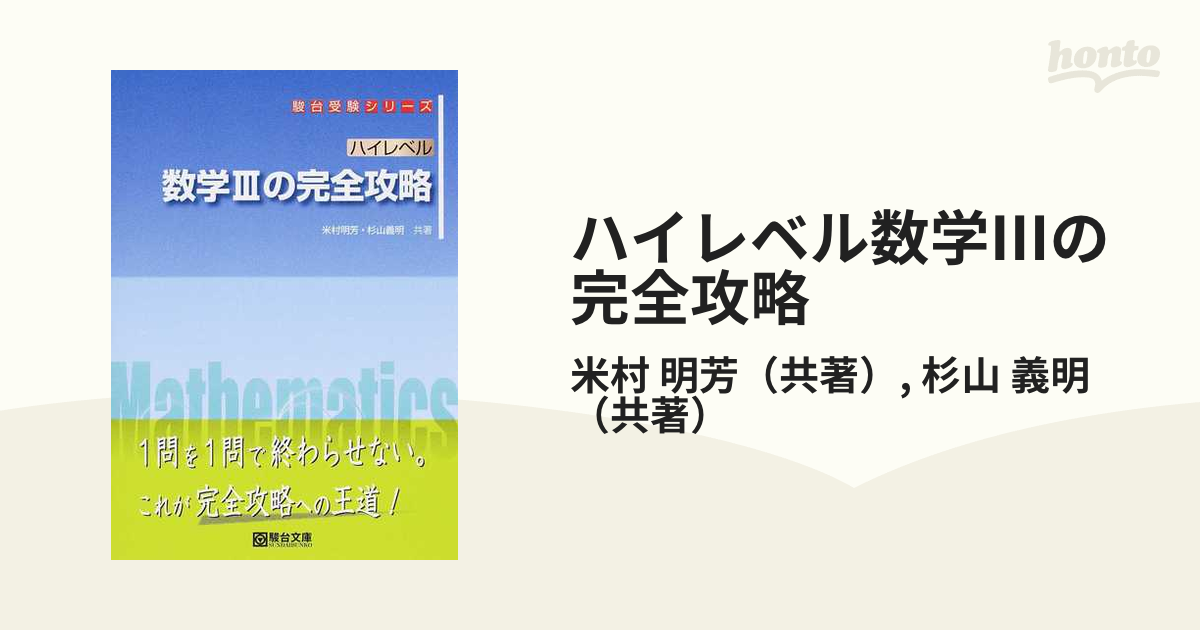 駿台 テキスト 数学Ⅲの完全攻略 杉山義明 杉山先生 河合塾 鉄緑会 - 本