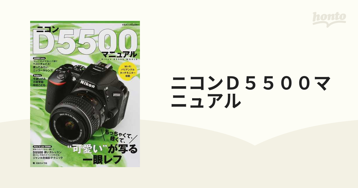 ニコンD5500マニュアル―ちっちゃくて、軽くて、“可愛い”が写る一眼レフ