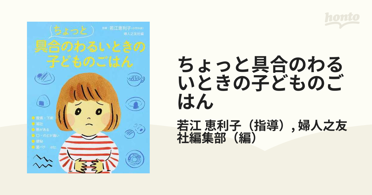 ちょっと具合のわるいときの子どものごはん