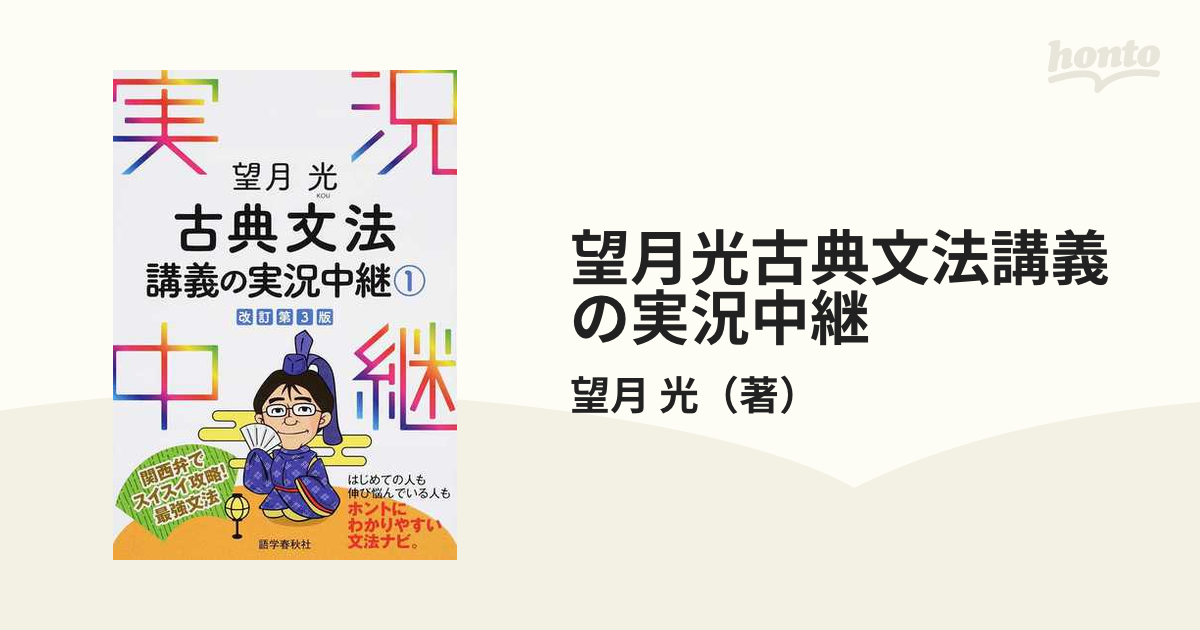 望月光古典文法講義の実況中継 改訂第３版 １の通販/望月 光 - 紙の本