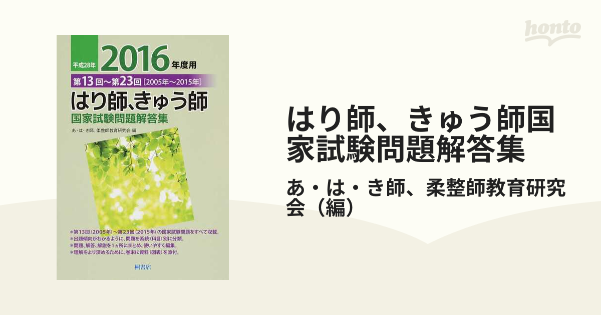 はり師、きゅう師国家試験問題解答集 第１３回〜第２３回（２００５年〜２０１５年） 平成２８年度用