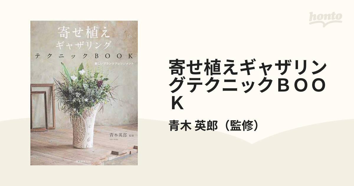 寄せ植えギャザリングテクニックＢＯＯＫ 新しいプランツアレンジメント