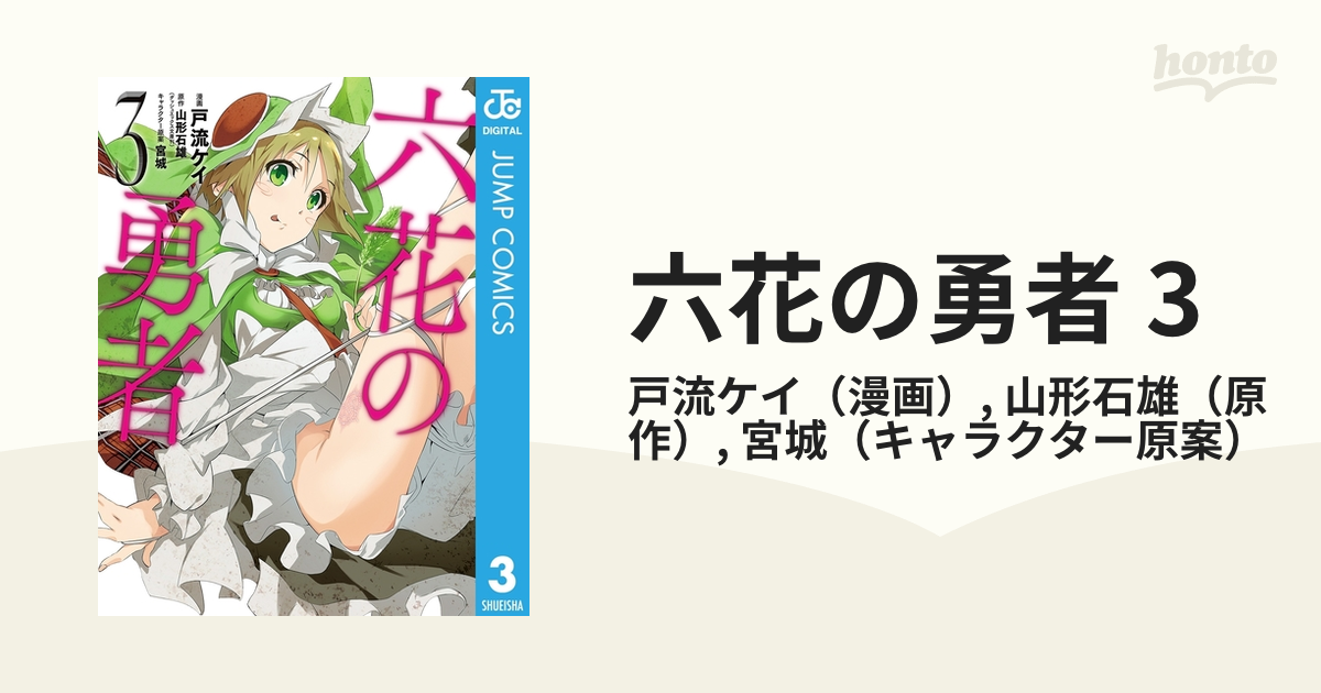 六花の勇者 3（漫画）の電子書籍 - 無料・試し読みも！honto電子書籍ストア