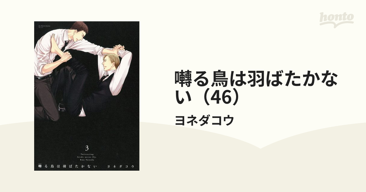 囀る鳥は羽ばたかない（46）の電子書籍 - honto電子書籍ストア