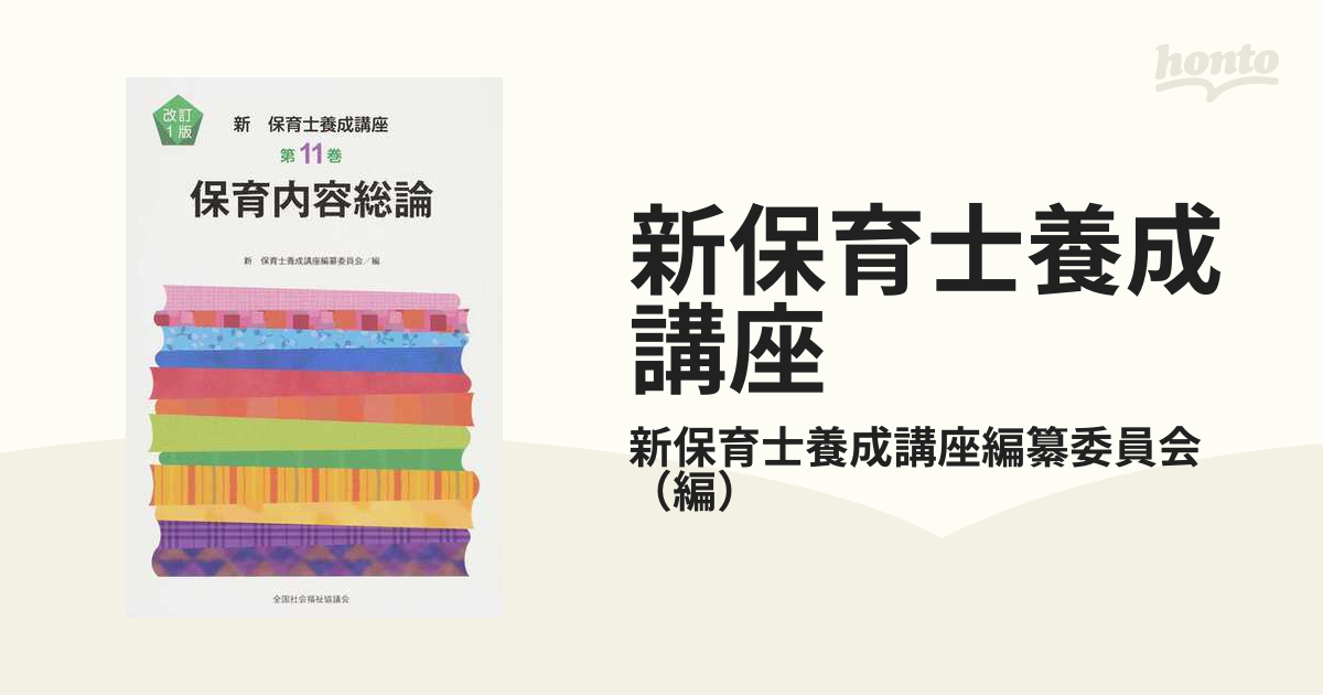 公式価格の対象 【中古】保健衛生学 改訂版/全国社会福祉協議会/全国