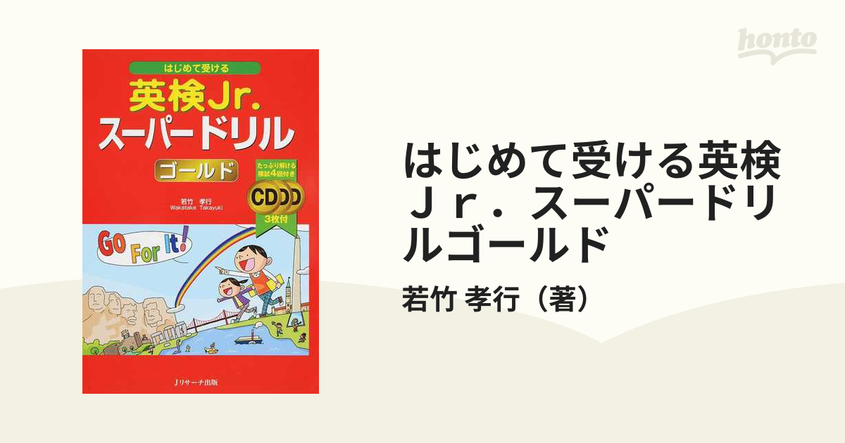 雑誌で紹介された はじめて受ける スーパードリル 英検Jr.スーパー