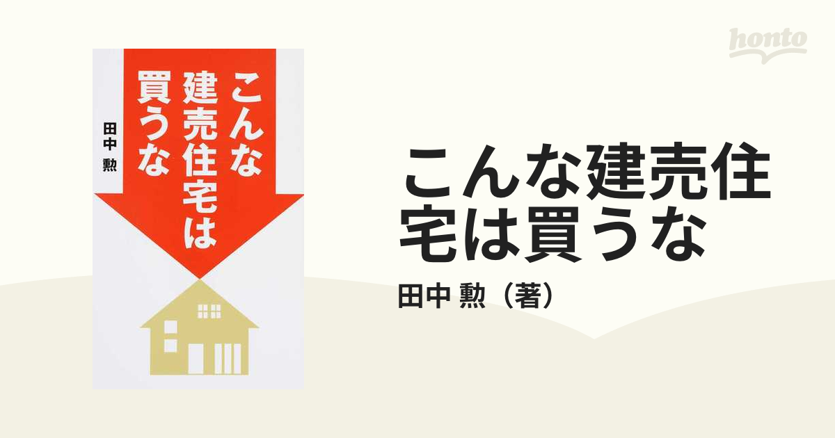 こんな建売住宅は買うなの通販/田中 勲 - 紙の本：honto本の通販ストア